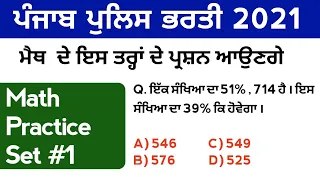 Math Practice Set #1 | For Punjab Police Constable Exam 2021 | Math Mock Test For Punjab Police