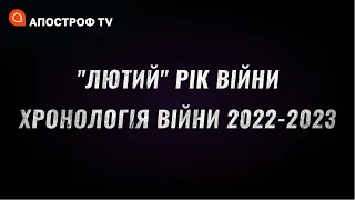 ХРОНОЛОГІЯ НЕЗЛАМНОСТІ УКРАЇНЦІВ: рік, як путін захоплює "Київ за три дні" | РІК ВІЙНИ