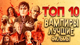 ТОП 10 Вампиры- Лучшие фильмы | TOP 10 Vampires Best Movies