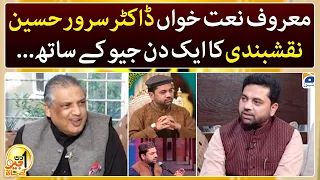 Aik Din Geo Kay Saath - Sarwar Hussain Naqshbandi - Suhail Warraich - Geo News