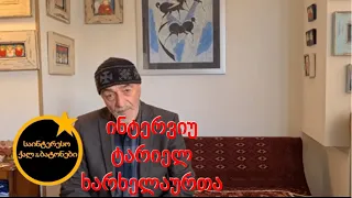 ინტერვიუ ტარიელ ხარხელაურთან