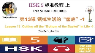 HSK5 Standard Course Lesson13 Part 1:Cutting off  the “Bottom of the Basket” in Life-1 | 锯掉生活的“筐底”-1