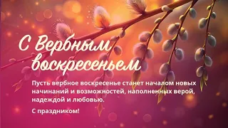 С вербным воскресеньем. Протоиерей Сергий Кандыбин.