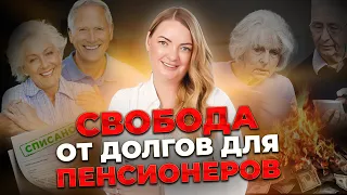 Как ПЕНСИОНЕРУ СПИСАТЬ ВСЕ ДОЛГИ ПОД НОЛЬ? Бесплатное банкротство выгодно?