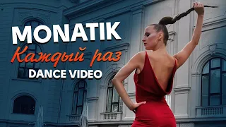 Монатик - Каждый раз/ Танцевальное видео/ #LeeSaGoGo