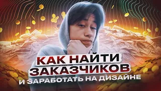 🔥КАК ДИЗАЙНЕРУ НАЙТИ ЗАКАЗЧИКОВ ? И ЗАРАБОТАТЬ НА ДИЗАЙНЕ | 100% СПОСОБ🔥