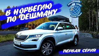 Skoda Kodiaq. Контрабанда в рюкзаке! Миша Яковлев расстроил.