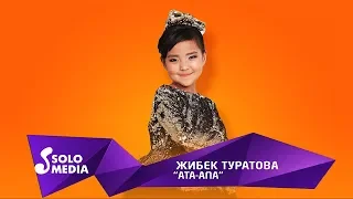 Жибек Туратова - Ата-Апа / Жаны ыр 2019