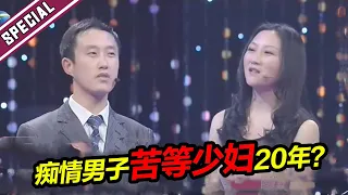 痴男苦等十年等少妇离婚 感动全场赵川：“东北人真行！”《爱情保卫战》经典名场面