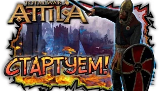 СТАРТУЕМ! ФЕМА СИЦИЛИЯ! В Total War Attila Эпоха Карла #1