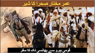 Who was Omer Mukhtar ? | Lion of the Desert | Urdu - Hindi | Complete History