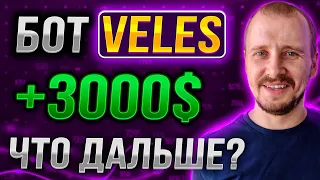 ЧТО ДАЛЬШЕ? БОТ VELES +3000$ | Заработок, инвестиции и пассивный доход на криптовалюте #veles