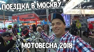 Поездка в Москву. Выставка «Мотовесна 2018»