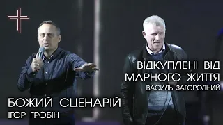 🔴| БОЖИЙ СЦЕНАРІЙ | Ігор Гробін |  ВІДКУПЛЕНІ ВІД МАРНОГО ЖИТТЯ | Василь Загородний | 13.02.2022 |