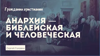 Анархия – библейская и человеческая | Сергей Головин