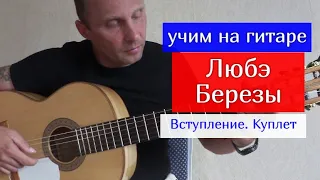 Любэ-Березы.Разбор оригинала на Гитаре. Вступление. Куплет #урокигитары #какигратьнагитаре #обучение