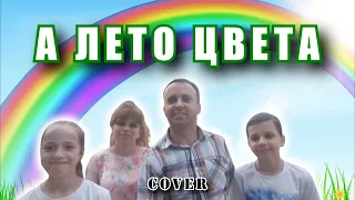 А лето цвета - Юрий Шатунов (cover)