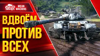 ДВОЕ ПРОТИВ ВСЕГО РАНДОМА...WoT ЭТО БУДЕТ НАПРЯЖНО ● 25.05.22 ●  Взвод  MeanMachins, CoJIucTKa