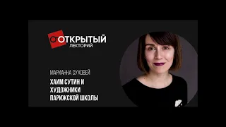 Открытый лекторий. ХАИМ СУТИН И ХУДОЖНИКИ ПАРИЖСКОЙ ШКОЛЫ ( Марианна Суховей )