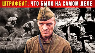 Мы не кричали «За Родину! За Сталина!..». Что РАССКАЗАЛИ известные люди прошедшие ШТРАФБАТ