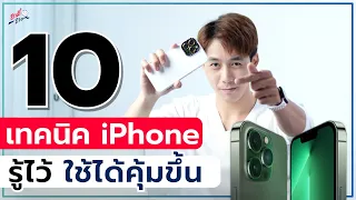 10 เทคนิค iPhone ควรรู้ไว้ใช้ได้โคตรคุ้ม!! (2022) | อาตี๋รีวิว EP.982