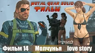 metal gear solid 5  Молчунья love story Игрофильм