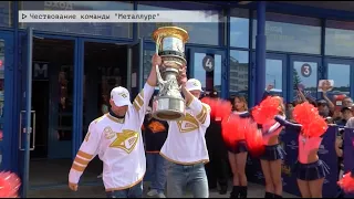 Время местное. Эфир: 31-05-2024 - Чествование команды "Металлург"