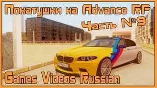 Покатушки на Advance RP (Часть 9) (GTA San Andreas Multiplayer) (FullHD)