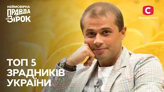 Зрадники України: хто вони і що з ними робити? | Неймовірна правда про зірок 2023