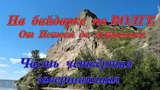 "Издалека долго ..." Четвёртая часть завершающая сплав по Волге.