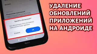 Как удалить обновление приложений на Андроид?