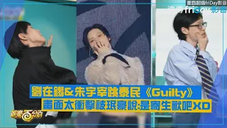 【玩什麼好呢?】劉在錫&朱宇宰跳泰民《Guilty》畫面太衝擊被珉豪說是寄生獸吧XD