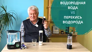 Водородная вода VS перекись водорода. В чем разница? | H2Voda