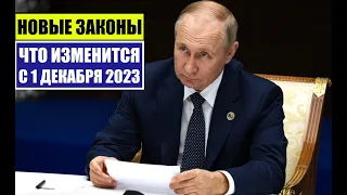 НОВЫЕ ЗАКОНЫ с 1 ДЕКАБРЯ 2023 для ГРАЖДАН РФ, ИНОСТРАННЫХ ГРАЖДАН. ЧТО ИЗМЕНИТСЯ В ДЕКАБРЕ? Юрист