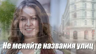 Вадим Кузема - НЕ МЕНЯЙТЕ НАЗВАНИЯ УЛИЦ