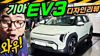 3천만원 대에 이 정도,와우!..  기아 EV3 디자인 리뷰. // SV1, The Kia EV3, World Premiere