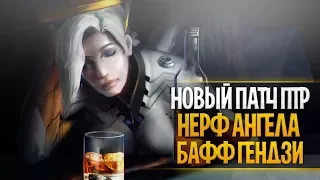 Тотальный нерф ангела на ПТР овервотч | Изменения персонажей овервоч | Mercy dead ptr 1.16