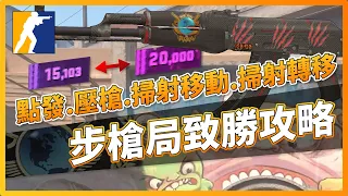 CS2 新手教學｜點發壓槍掃射移動掃射轉移一次會！步槍局致勝攻略 | CSGO「我是SpiraL」