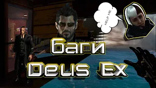 (Angry Zombie) - Баги Deus Ex