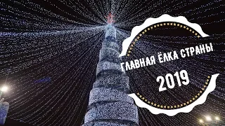 Главная ёлка страны (Минск 2019)