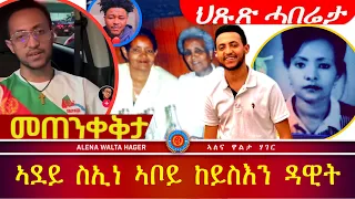 ኣቦይ ንምርካብ ተሓባበሩኒ | መንእሰይ  ዳዊት 28.05.2024