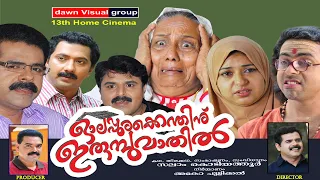 ഓലപ്പുരക്കെന്തിനു ഇരുമ്പു വാതില്‍? Olappurakkenthinu (Full Movie)    സംവിധാനം...സലാം കൊടിയത്തൂര്‍