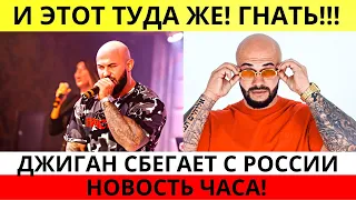 БЕЖИТ СЛОМЯ ГОЛОВУ!  ДЖИГАН ПЛЕВАЛ НА.... Новости шоу бизнеса сегодня