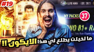 ما تخيلت يطلع لي هدا الايييكوون يا عيااال 🔥😧 بلا مال#19 || FIFA22