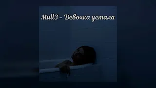 Mull3 - Девочка устала (slowed)