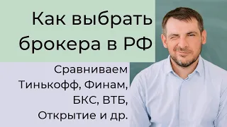 Как выбрать брокера для инвестирования в РФ в 2023 году! Сравниваем Тинькофф, Сбер, Финам, БКС и др.