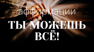 УТРЕННЯЯ МОТИВАЦИЯ☀️НАЧНИ день правильно! Аффирмации ТЫ МОЖЕШЬ ВСЕ для продуктивной работы и учебы