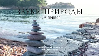 Звуки моря, шум прибоя, волны. Музыка для медитаций и сна