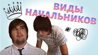 ВИДЫ НАЧАЛЬНИКОВ