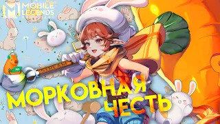 ПРОБУЮ АПНУТЬ МИФ ЧЕСТЬ НЕ В КРЫСУ🐀 - Mobile Legends